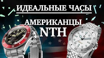 ИДЕАЛЬНЫЕ часы. Американский микробренд NTH Barracuda